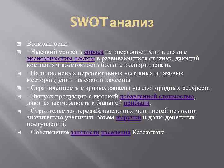 SWOT анализ Возможности: · Высокий уровень спроса на энергоносители в связи с экономическим ростом