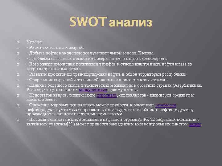 SWOT анализ Угрозы: · Риски техногенных аварий. · Добыча нефти в экологически чувствительной зоне