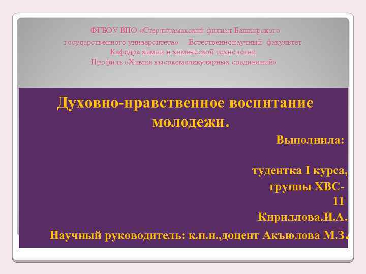 ФГБОУ ВПО «Стерлитамакский филиал Башкирского государственного университета» Естественнонаучный факультет Кафедра химии и химической технологии