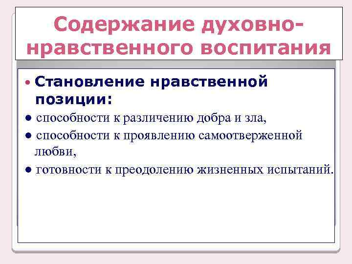Содержание духовнонравственного воспитания Становление позиции: нравственной ● способности к различению добра и зла, ●