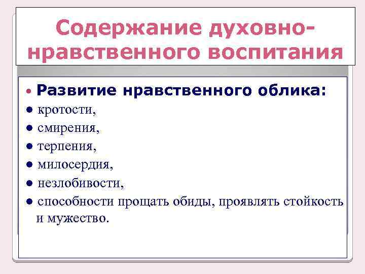 Содержание духовнонравственного воспитания Развитие нравственного облика: ● кротости, ● смирения, ● терпения, ● милосердия,