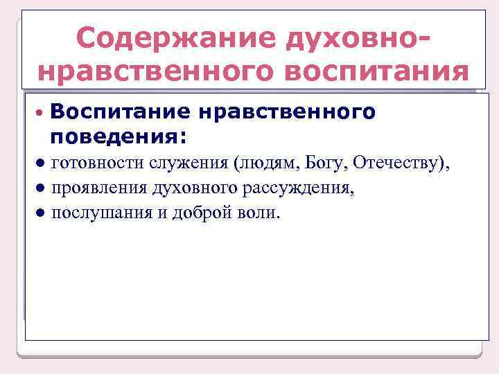 Содержание духовнонравственного воспитания Воспитание поведения: нравственного ● готовности служения (людям, Богу, Отечеству), ● проявления