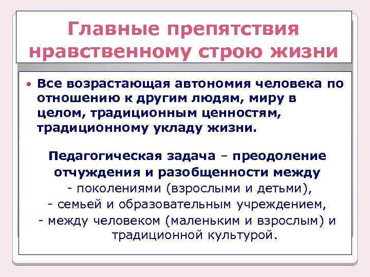 Главные препятствия нравственному строю жизни Все возрастающая автономия человека по отношению к другим людям,