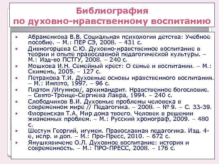 Библиография по духовно-нравственному воспитанию Абраменкова В. В. Социальная психология детства: Учебное пособие. – М.