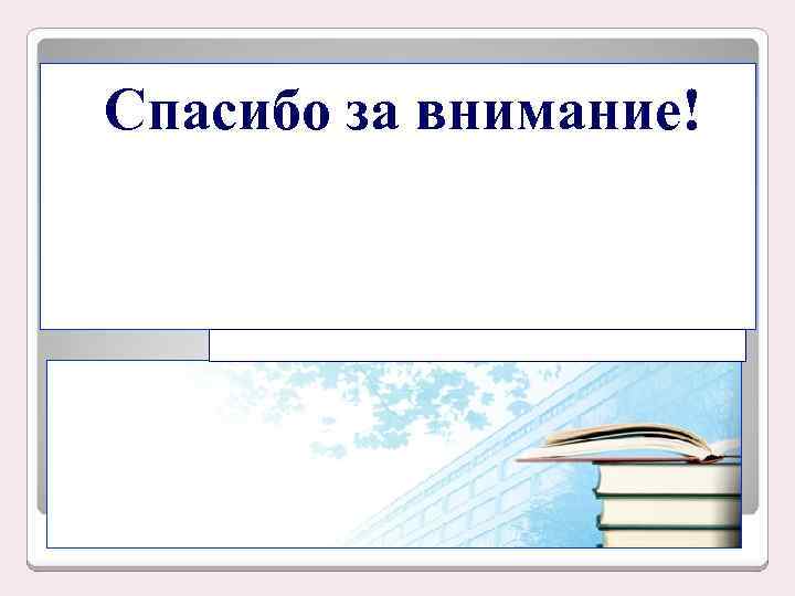 Спасибо за внимание! 