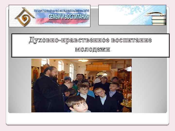 Духовно-нравственное воспитание молодежи. 