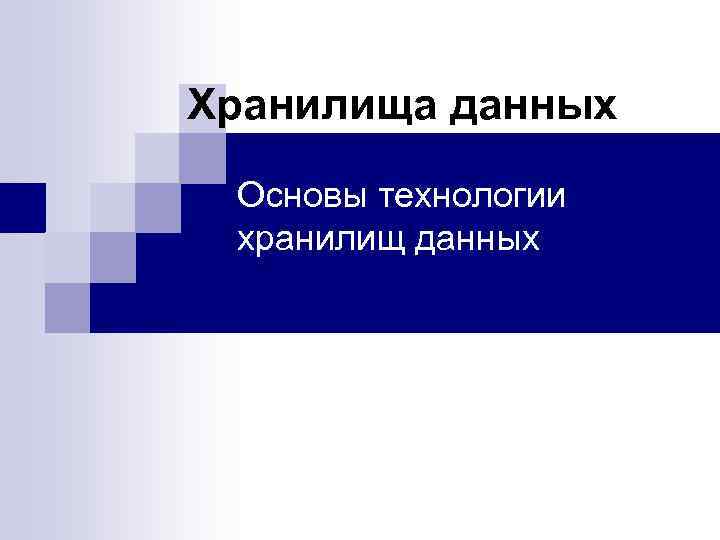 Хранилища данных Основы технологии хранилищ данных 