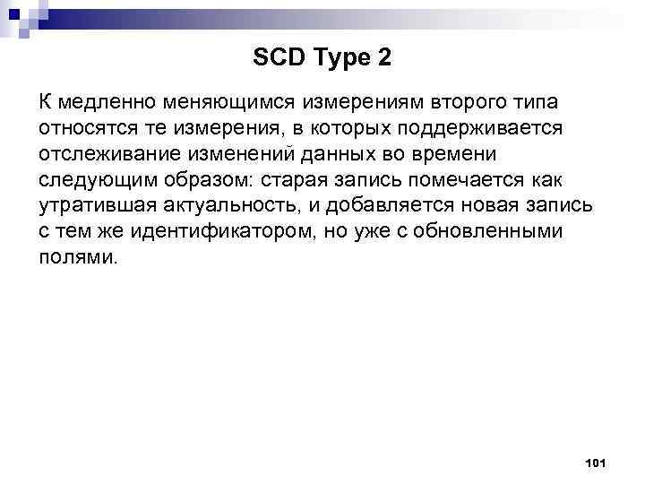 SCD Type 2 К медленно меняющимся измерениям второго типа относятся те измерения, в которых