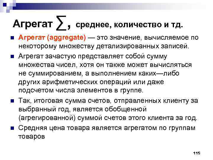 Агрегат ∑, среднее, количество и тд. n n Агрегат (aggregate) — это значение, вычисляемое