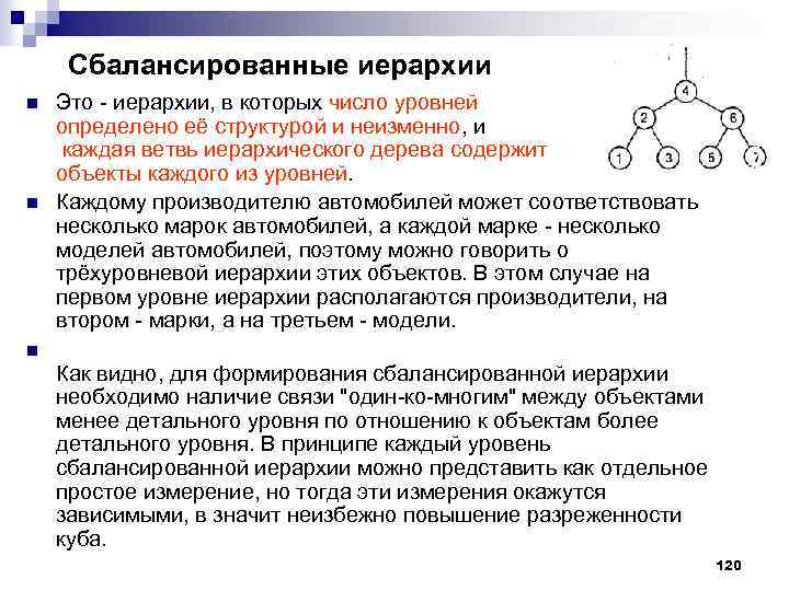 Сбалансированные иерархии n n Это иерархии, в которых число уровней определено её структурой и