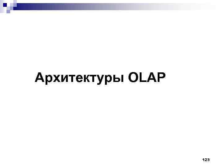 Архитектуры OLAP 123 