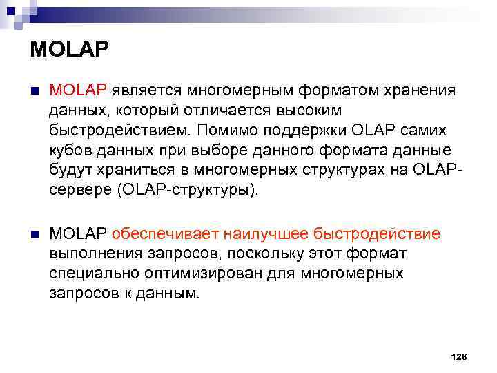 MOLAP n MOLAP является многомерным форматом хранения данных, который отличается высоким быстродействием. Помимо поддержки