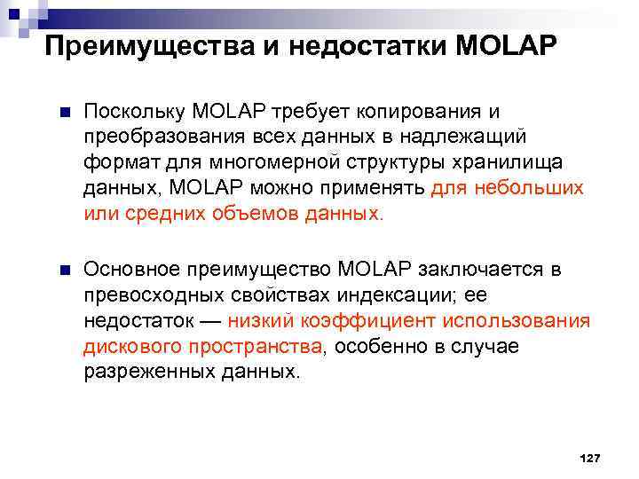 Преимущества и недостатки MOLAP n Поскольку MOLAP требует копирования и преобразования всех данных в