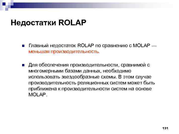 Недостатки ROLAP n Главный недостаток ROLAP по сравнению с MOLAP — меньшая производительность. n