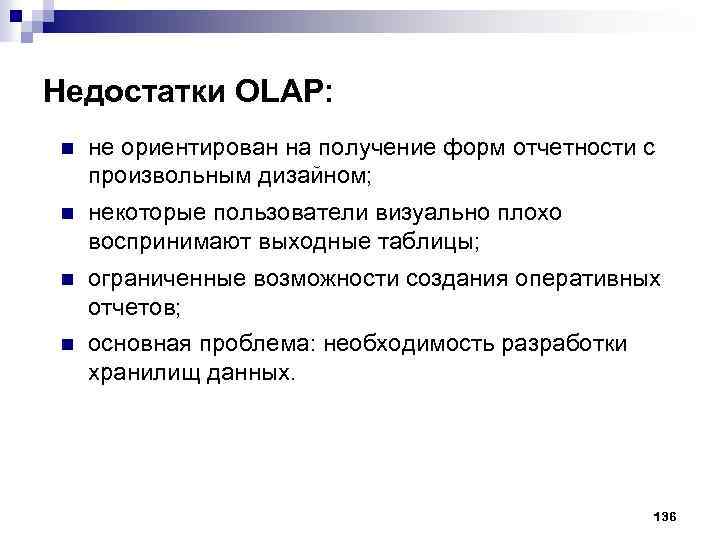 Недостатки OLAP: n не ориентирован на получение форм отчетности с произвольным дизайном; n некоторые