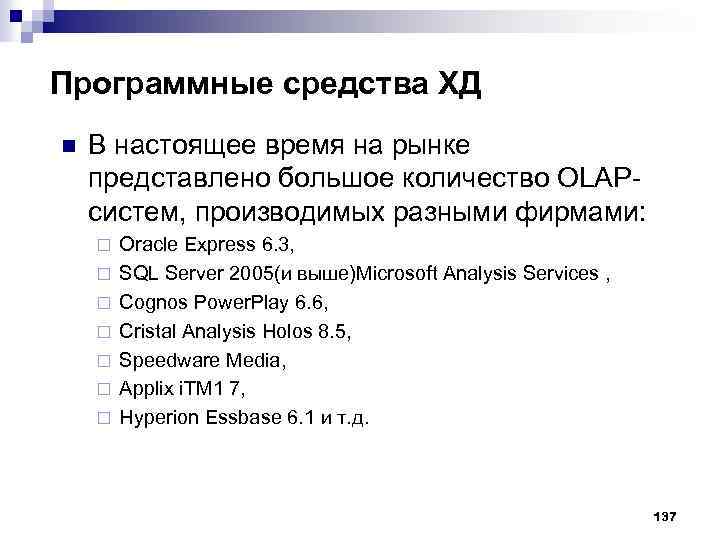 Программные средства ХД n В настоящее время на рынке представлено большое количество OLAP систем,
