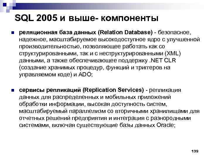 SQL 2005 и выше- компоненты n реляционная база данных (Relation Database) безопасное, надежное, масштабируемое