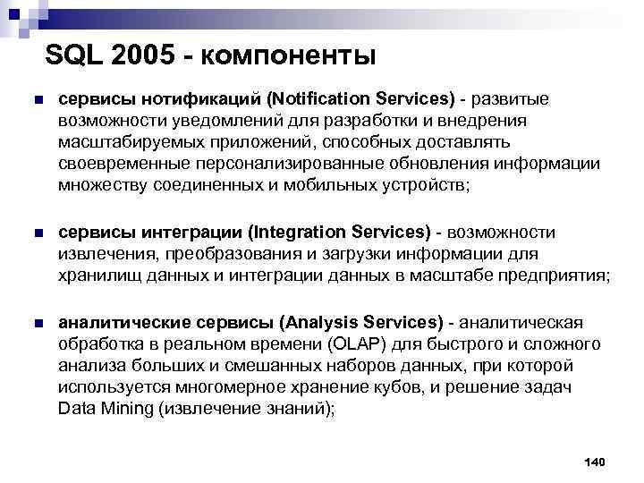 SQL 2005 - компоненты n сервисы нотификаций (Notification Services) развитые возможности уведомлений для разработки