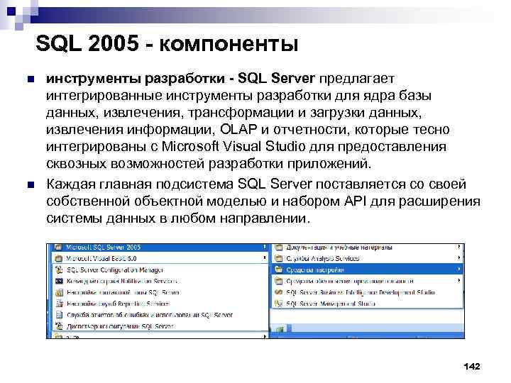 SQL 2005 - компоненты n n инструменты разработки - SQL Server предлагает интегрированные инструменты