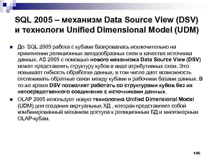 SQL 2005 – механизм Data Source View (DSV) и технологи Unified Dimensional Model (UDM)