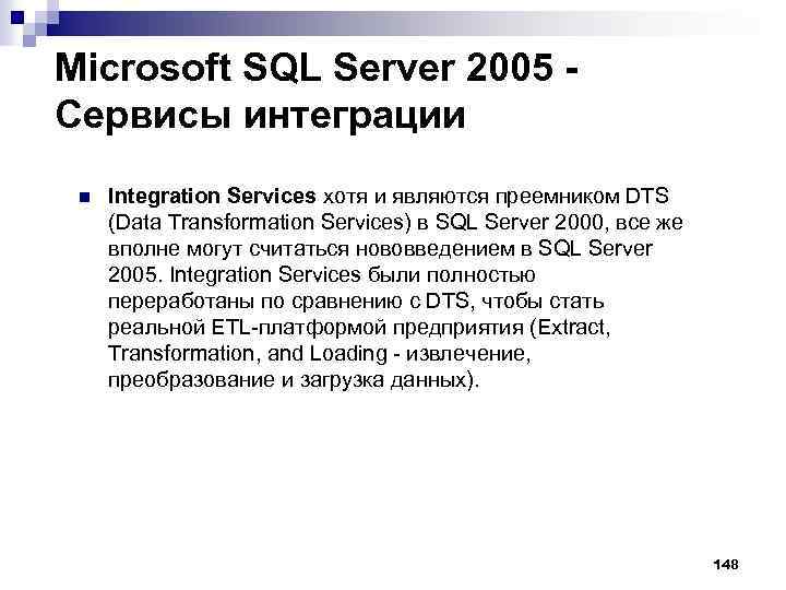 Microsoft SQL Server 2005 - Сервисы интеграции n Integration Services хотя и являются преемником