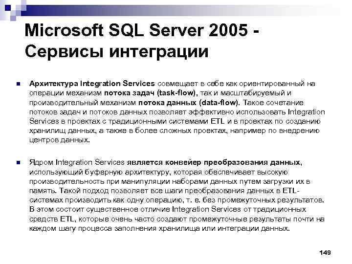 Microsoft SQL Server 2005 - Сервисы интеграции n Архитектура Integration Services совмещает в себе