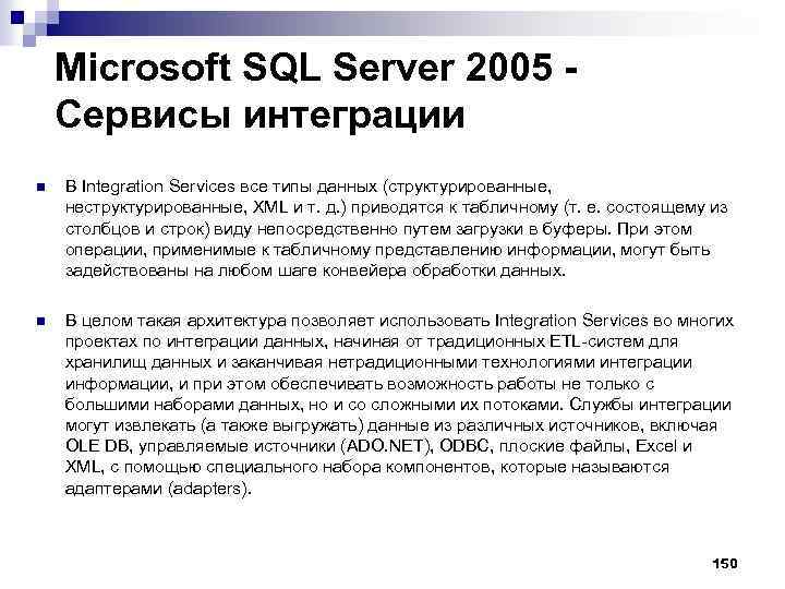 Microsoft SQL Server 2005 - Сервисы интеграции n В Integration Services все типы данных