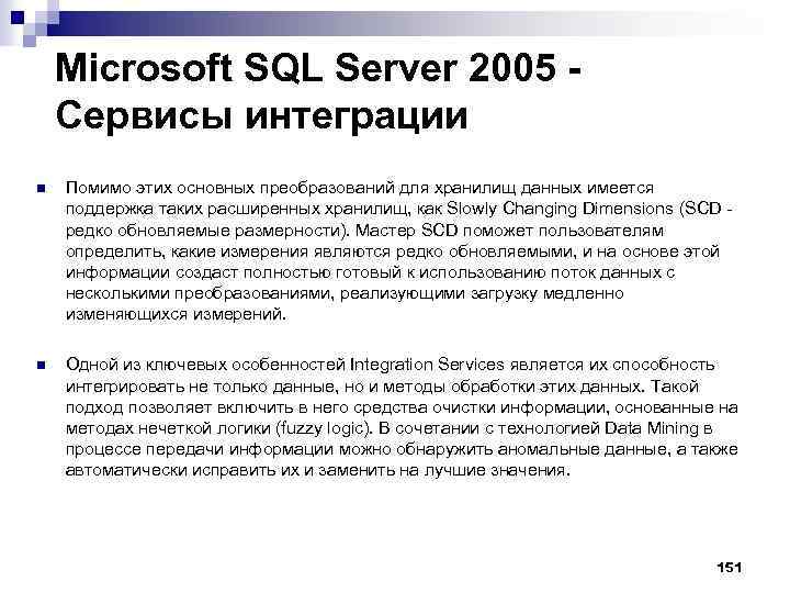 Microsoft SQL Server 2005 - Сервисы интеграции n Помимо этих основных преобразований для хранилищ