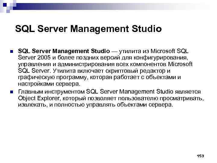 SQL Server Management Studio n n SQL Server Management Studio — утилита из Microsoft