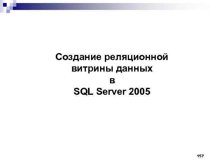 Создание реляционной витрины данных в SQL Server 2005 157 