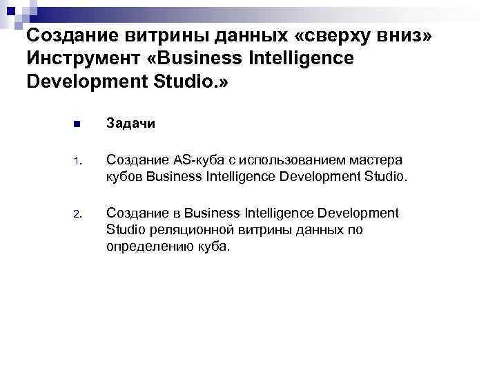 Создание витрины данных «сверху вниз» Инструмент «Business Intelligence Development Studio. » n Задачи 1.