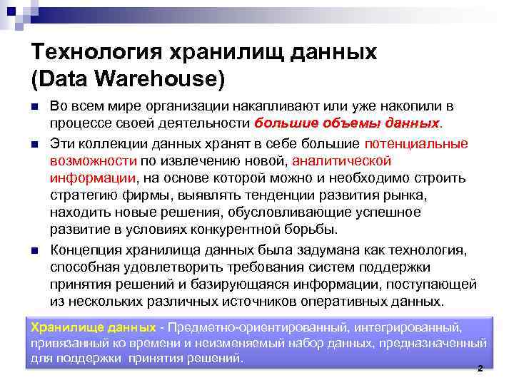 Технология хранилищ данных (Data Warehouse) n n n Во всем мире организации накапливают или