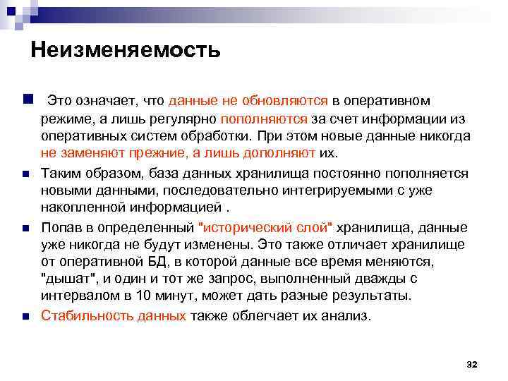 Неизменяемость n Это означает, что данные не обновляются в оперативном n n n режиме,