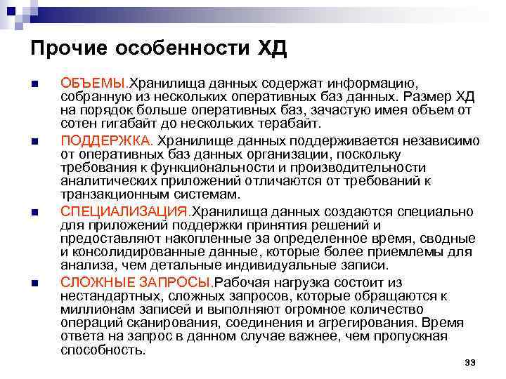 Прочие особенности ХД n n ОБЪЕМЫ. Хранилища данных содержат информацию, собранную из нескольких оперативных