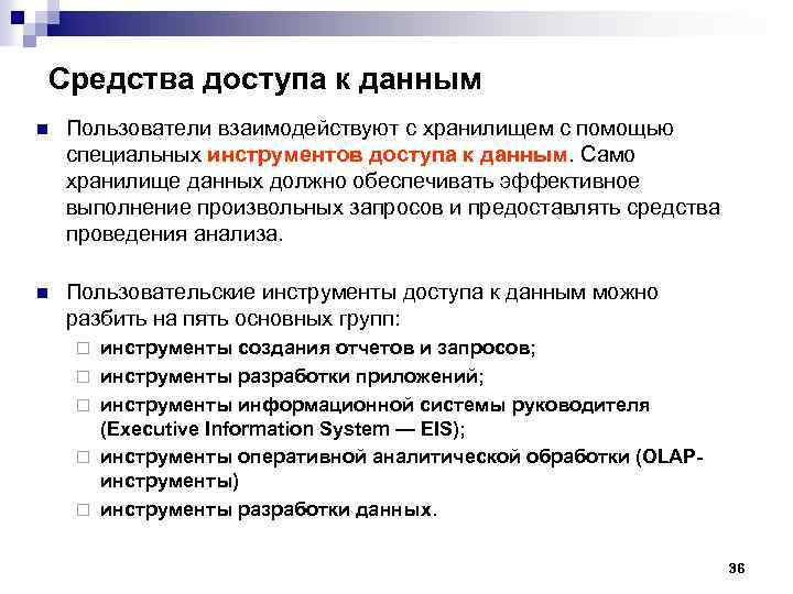 Средства доступа к данным n Пользователи взаимодействуют с хранилищем с помощью специальных инструментов доступа