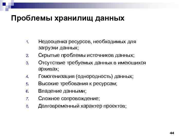 Проблемы хранилищ данных 1. 2. 3. 4. 5. 6. 7. 8. Недооценка ресурсов, необходимых