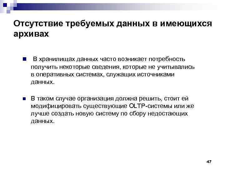 Отсутствие требуемых данных в имеющихся архивах n В хранилищах данных часто возникает потребность получить