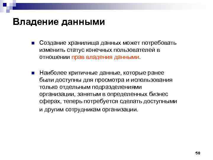 Владение данными n Создание хранилища данных может потребовать изменить статус конечных пользователей в отношении