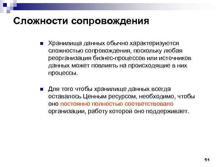 Сложности сопровождения n Хранилища данных обычно характеризуются сложностью сопровождения, поскольку любая реорганизация бизнес процессов