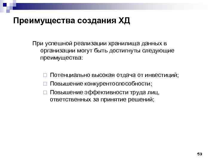 Преимущества создания ХД При успешной реализации хранилища данных в организации могут быть достигнуты следующие