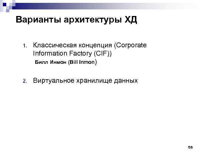 Варианты архитектуры ХД 1. Классическая концепция (Corporate Information Factory (CIF)) Билл Инмон (Bill Inmon)