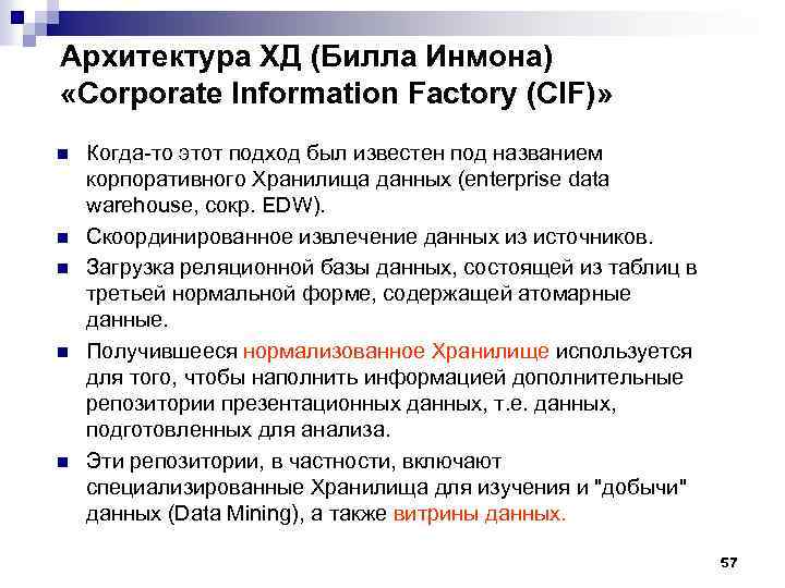 Архитектура ХД (Билла Инмона) «Corporate Information Factory (СIF)» n n n Когда то этот