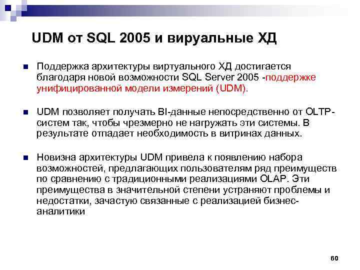 UDM от SQL 2005 и вируальные ХД n Поддержка архитектуры виртуального ХД достигается благодаря