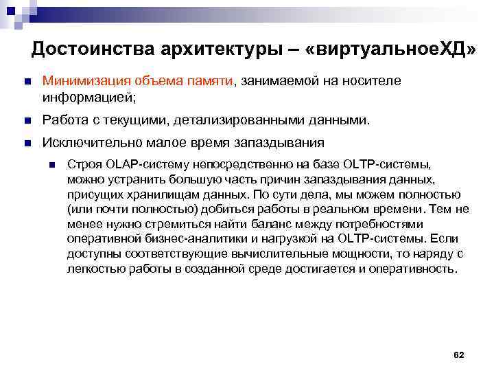 Достоинства архитектуры – «виртуальное. ХД» n Минимизация объема памяти, занимаемой на носителе информацией; n