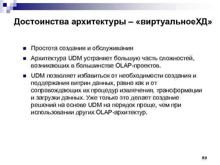 Достоинства архитектуры – «виртуальное. ХД» n Простота создания и обслуживания n Архитектура UDM устраняет