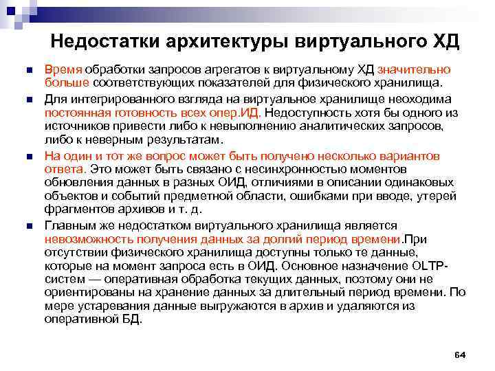 Недостатки архитектуры виртуального ХД n n Время обработки запросов агрегатов к виртуальному ХД значительно