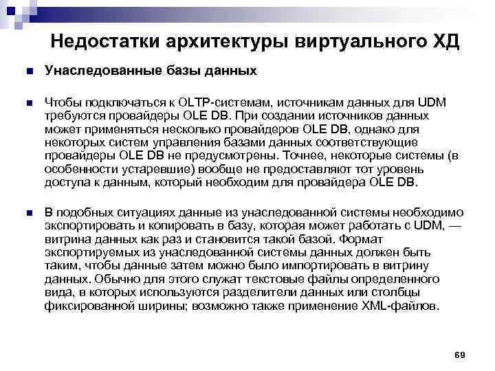 Недостатки архитектуры виртуального ХД n Унаследованные базы данных n Чтобы подключаться к OLTP системам,