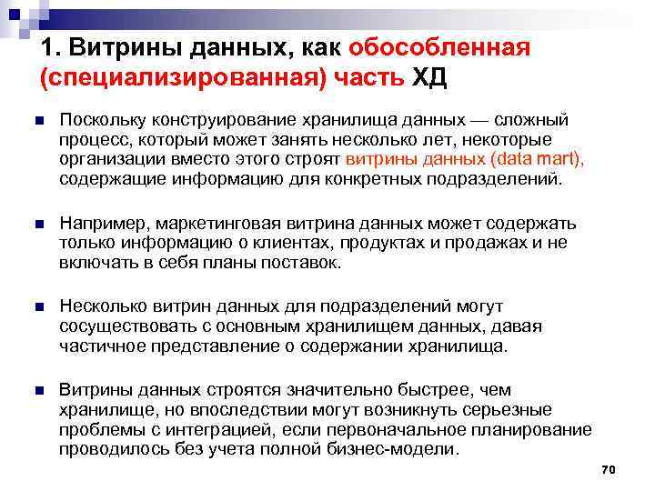 1. Витрины данных, как обособленная (специализированная) часть ХД n Поскольку конструирование хранилища данных —