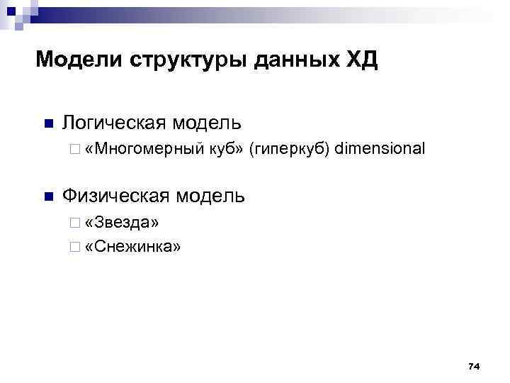 Модели структуры данных ХД n Логическая модель ¨ «Многомерный n куб» (гиперкуб) dimensional Физическая