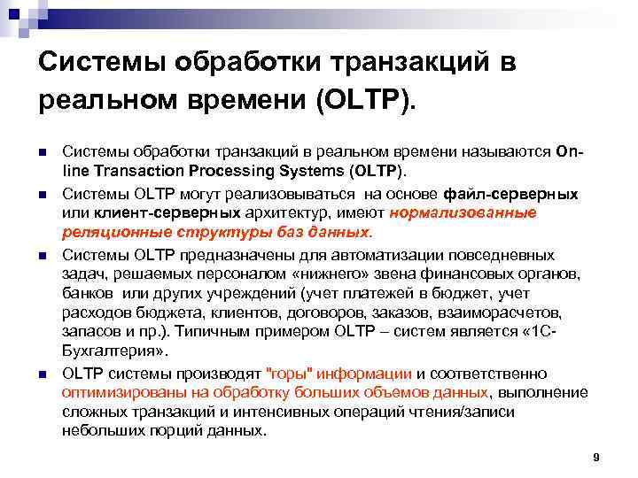 Системы обработки транзакций в реальном времени (OLTP). n n Системы обработки транзакций в реальном